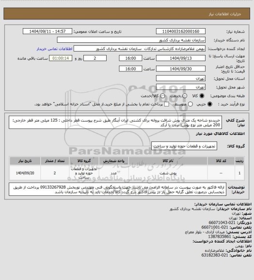 استعلام خریددو شاخه یک متری بوش شافت پروانه برای کشتی ایران آبنگار طبق شرح پیوست 
قطر داخلی : 125 میلی متر  قطر خارجی: 200 میلی متر  نوع بوش: تردن یا آرکد