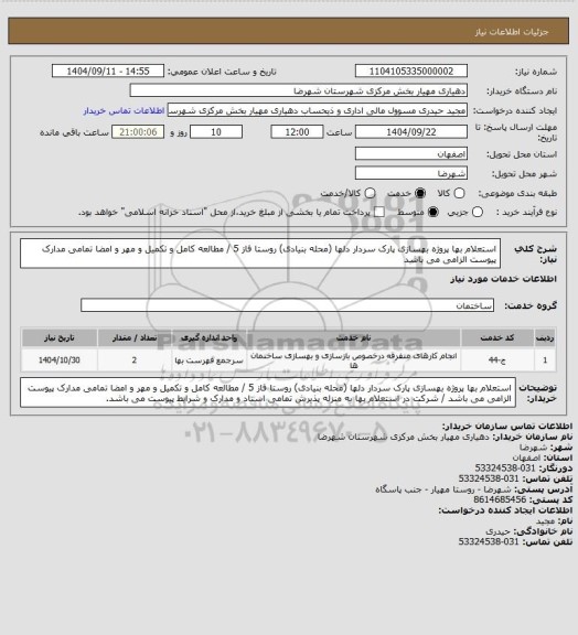 استعلام استعلام بها پروژه بهسازی پارک سردار دلها (محله بنیادی) روستا فاز 5 / مطالعه کامل و تکمیل و مهر و امضا تمامی مدارک پیوست الزامی می باشد