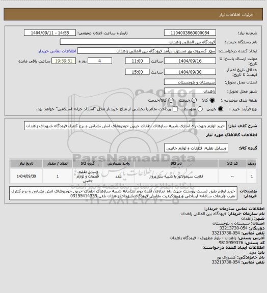 استعلام خرید لوازم جهت راه اندازی شبیه سازهای اطفای حریق خودروهای اتش نشانی و برج کنترل فرودگاه شهدای زاهدان