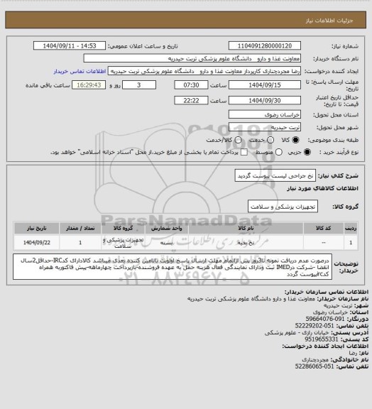 استعلام نخ جراحی لیست پیوست گردید