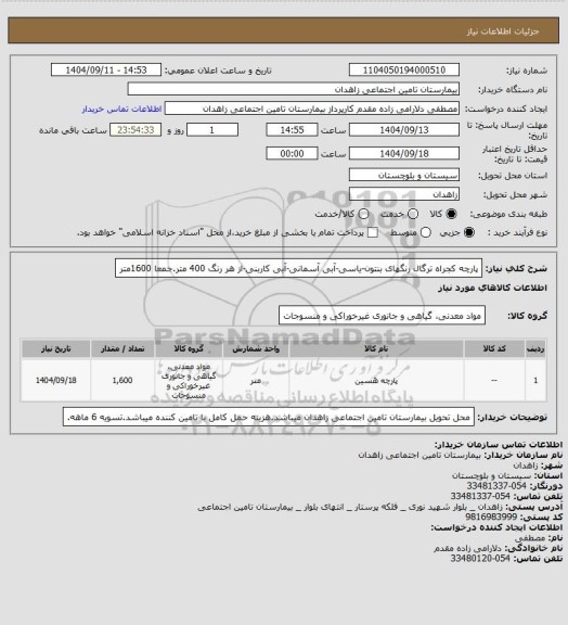 استعلام پارچه کجراه ترگال رنگهای بنتون-یاسی-آبی آسمانی-آبی کاربنی-از هر رنگ 400 متر.جمعا 1600متر