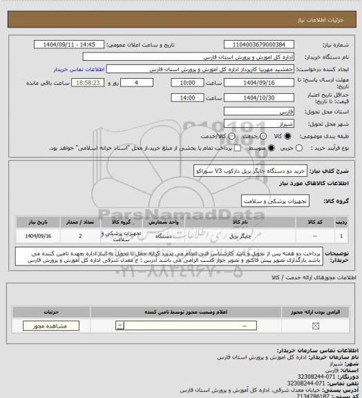 استعلام خرید دو دستگاه چاپگر بریل دارکوب V3 سوراکو