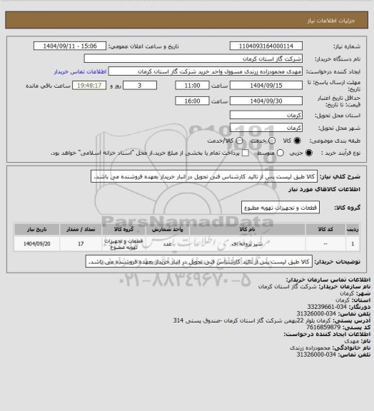 استعلام کالا طبق لیست  پس از تائید کارشناس فنی تحویل در انبار خریدار بعهده فروشنده می باشد.