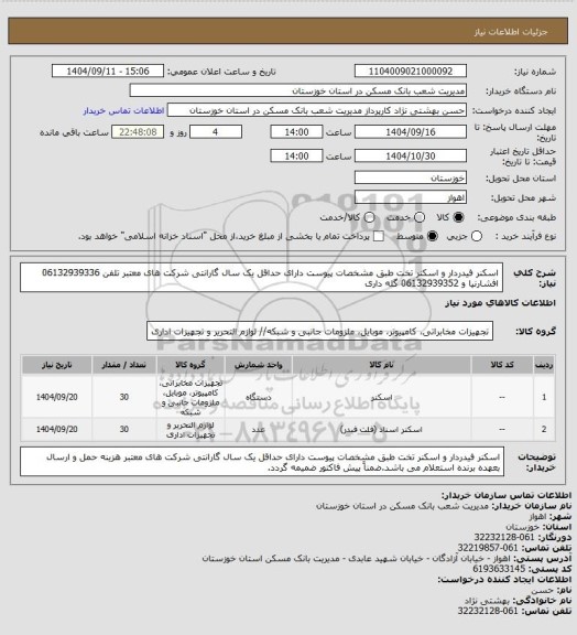 استعلام اسکنر فیدردار و اسکنر تخت طبق مشخصات پیوست دارای حداقل یک سال گارانتی شرکت های معتبر تلفن 06132939336 افشارنیا و 06132939352 گله داری