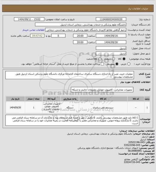 استعلام عملیات خرید، نصب و راه اندازی دستگاه سانترال ساختمان کتابخانه مرکزی دانشگاه علوم پزشکی استان اردبیل طبق مشخصات پیوستی