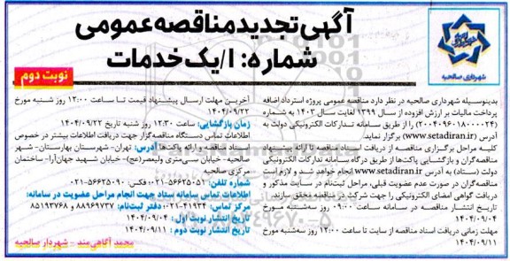 مناقصه پروژه استرداد اضافه پرداخت مالیات بر ارزش افزوده .. تجدید نوبت دوم 