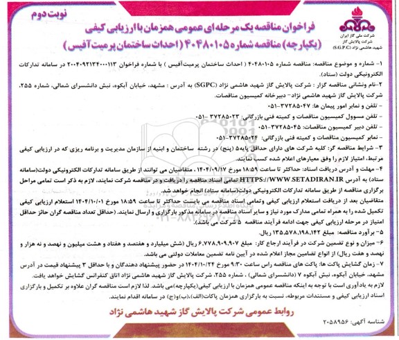 فراخوان مناقصه احداث ساختمان پرمیت آفیس- نوبت دوم