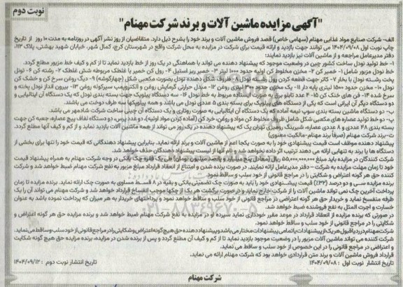 مزایده فروش ماشین آلات و برند...- نوبت دوم