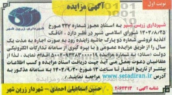 مزایده اجاره اتاقک اغذیه فروشی
