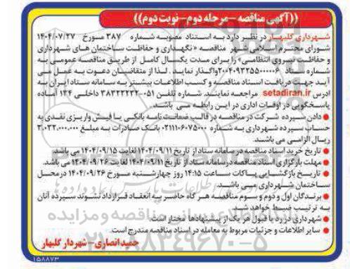 مرحله دوم مناقصه نگهداری و حفاظت ساختمانهای شهرداری و حفاظت نیروی انتظامی - نوبت دوم