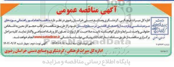 مناقصه انجام امور اهنمایی موزه های مردم شناسی و بازدید از واحدهای اقامتی - نوبت دوم