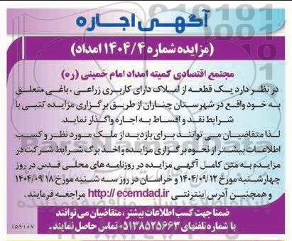 مزایده اجاره یک قطعه از املاک دارای کاربری زراعی، باغی 