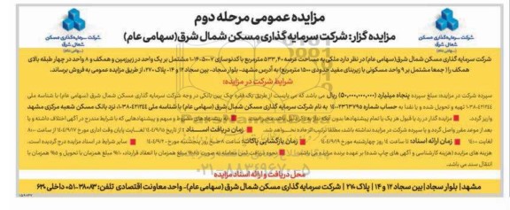 مزایده ملکی به مساحت عرصه 533.40 متر مربع مرحله دوم 