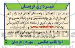 مزایده تعدادی از واحدهای تجاری 