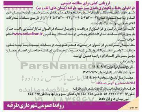 ارزیابی کیفی فراخوان حفظ و نگهداری فضای سبز