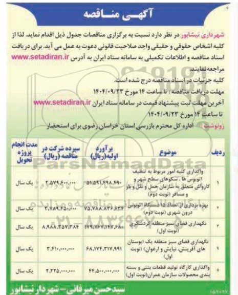 مناقصه واگذاری کلیه امور مربوط به تنظیف اتوبوس ها، سکوهای سطح شهر ...
