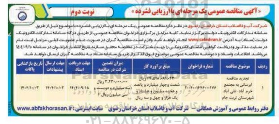 تجدید مناقصه آبرسانی به مجتمع.... / نوبت دوم