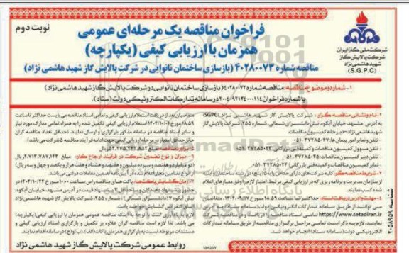 فراخوان مناقصه بازسازی ساختمان نانوایی  ... / نوبت دوم