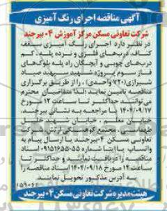 مناقصه  اجرای رنگ آمیزی سقف کناف، دربهای فلزی و نرده پله...