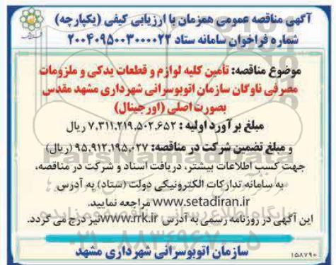 مناقصه تامین کلیه لوازم و قطعات یدکی و ملزومات مصرفی ناوگان سازمان اتوبوسرانی