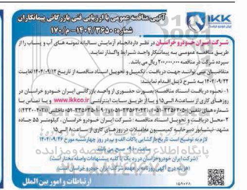مناقصه انجام آزمایش سالیانه نمونه های آب و پساب