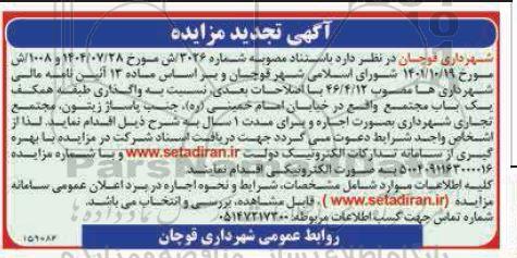 تجدید مزایده واگذاری طبقه همکف یک باب مجتمع 