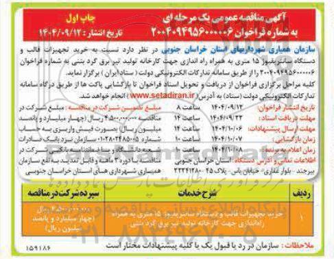 مناقصه خرید،تجهیزات قالب و دستگاه سانتریفیوژ 15 متری