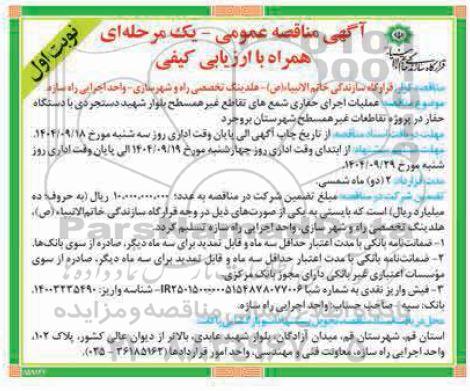 مناقصه عملیات اجرای حفاری شمع های تقاطع غیر همسطح 