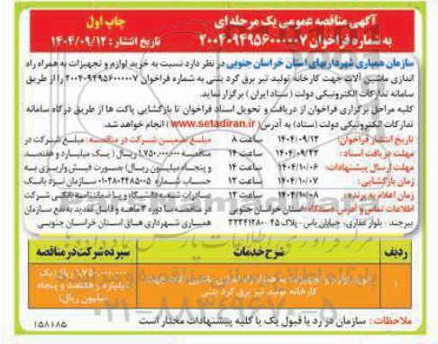 مناقصه خرید لوازم و تجهیزات به همراه راه اندازی ماشین آلات جهت کارخانه تولید تیر برق گرد بتنی 