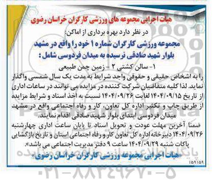 مزایده  بهره برداری از اماکن ...