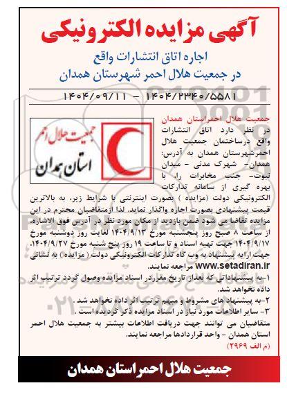 مزایده الکترونیکی اجاره اتاق انتشارات 