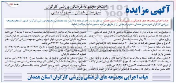 مزایده استخر مجموعه فرهنگی ورزشی نوبت دوم 