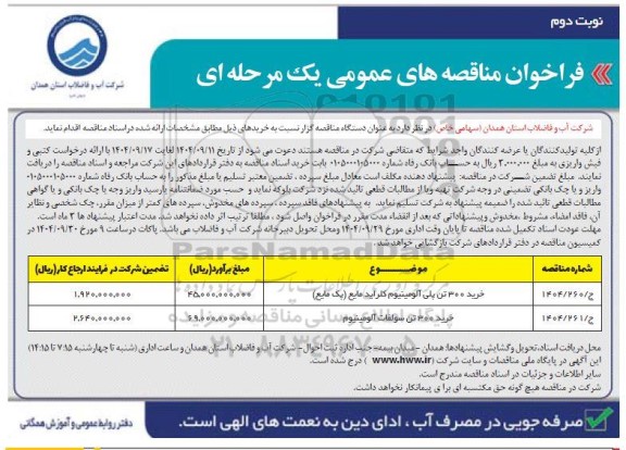 مناقصه خرید 300 تن پلی آلومینیوم کلراید مایع (یک مایع)... نوبت دوم 
