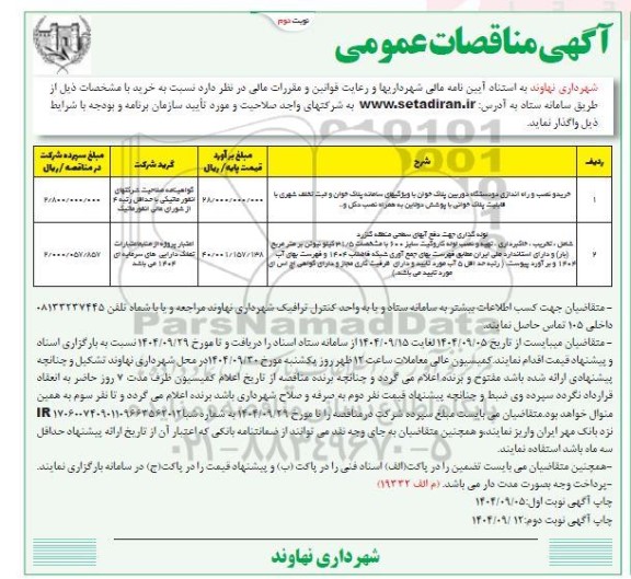 مناقصه خرید و نصب و راه اندازی دو دستگاه دوربین پلاک خوان ... نوبت دوم 