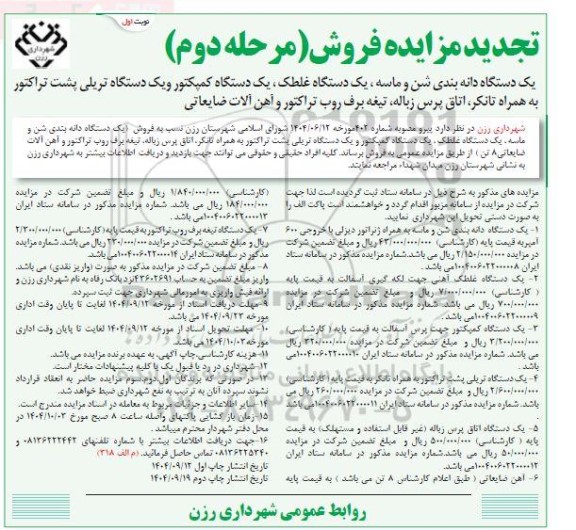 مزایده فروش یک دستگاه دانه بندی شن و ماسه ... تجدید مرحله دوم نوبت اول