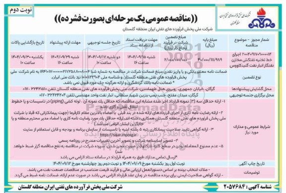 مناقصه اجرای خط تخلیه نفتکش مخازن نفتگاز انبار / نوبت دوم