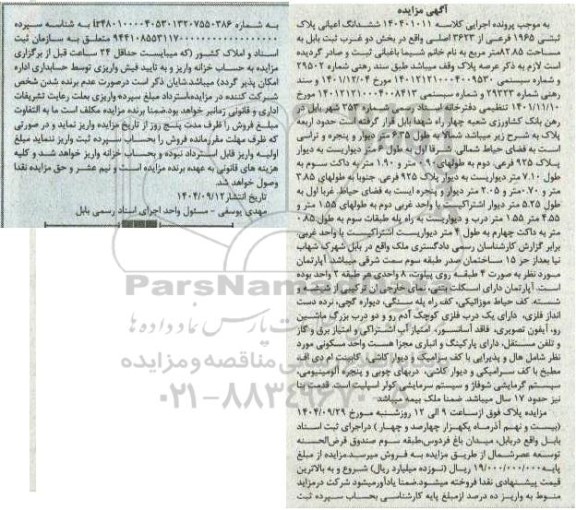 مزایده ششدانگ اعیانی پلاك ثبتی 1965 فرعی از 3623 اصلی 