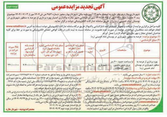 مزایده واگذاری امتیاز بهره برداری از عرصه به منظور شهربازی  - نوبت دوم