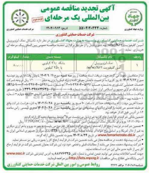 تجدید مناقصه تکنیکال نمک ایزوپروپیل آمین گلیفوزریت 62% (w/w)-نوبت دوم