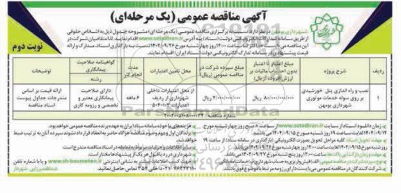 مناقصه نصب و راه اندازی  پنل خورشیدی بر روی سوله خدمات موتوری شهرداری- نوبت دوم 