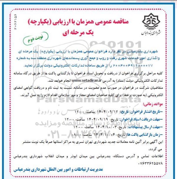 مناقصه واگذاری امور خدمات شهری رفت و روب و جمع آوری پسماندهای شهرداری منطقه سه - نوبت دوم 
