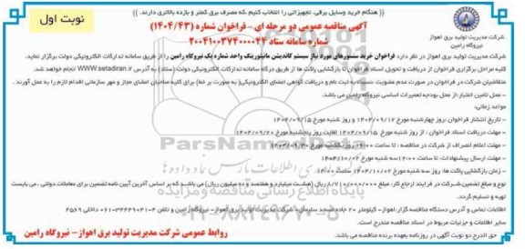 فراخوان مناقصه خرید سنسورهای مورد نیاز سیستم کاندیشن مانیتورینگ واحد شماره یک 