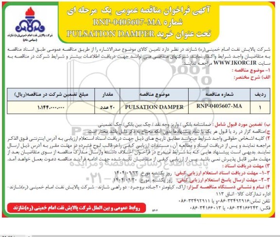 فراخوان مناقصه خرید PULSATION DAMPER