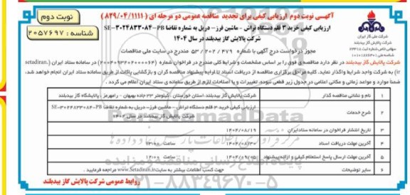 ارزیابی کیفی خرید 3 قلم دستگاه تراش - ماشین فرز دریل نوبت دوم 