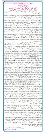 مزایده یک قطعه زمین وضعیت خاص طلق به پلاک لیتی 1623 فرعی از 111 اصلی مفروز و مجزا شده