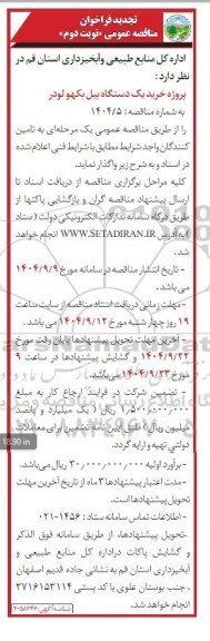 تجدید فراخوان مناقصه خرید یک دستگاه بیل بکهو لودر- نوبت دوم 