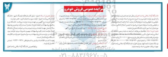 مزایده تعدادی از وسایط نقلیه 