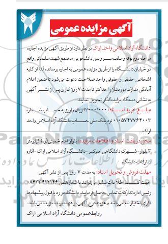 مزایده اجاره بوفه و سلف سرویس دانشجویی  مرحله دوم