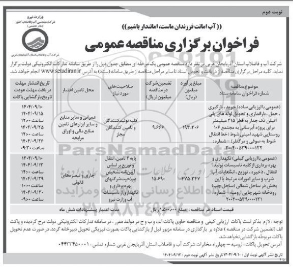 مناقصه خرید، بارگیری، حمل، باراندازی و تحویل لوله های پلی اتیلن تک جداره به قطر 315 میلیمتر  نوبت دوم 