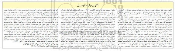 مزایده یک دستگاه خودروی - سواری - سایپا - سیستم سیتروئن